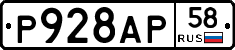 Р928АР58 - 