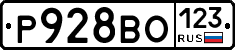 Р928ВО123 - 