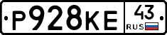 Р928КЕ43 - 