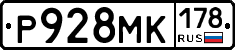 Р928МК178 - 