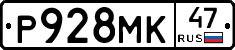Р928МК47 - 