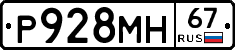 Р928МН67 - 
