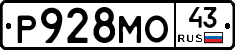 Р928МО43 - 