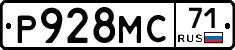 Р928МС71 - 