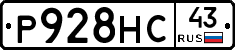 Р928НС43 - 