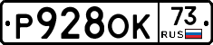 Р928ОК73 - 