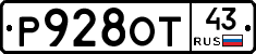 Р928ОТ43 - 