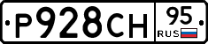 Р928СН95 - 