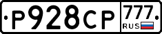 Р928СР777 - 