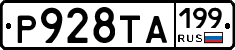 Р928ТА199 - 