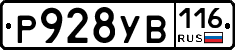Р928УВ116 - 