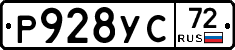 Р928УС72 - 