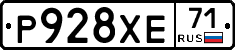 Р928ХЕ71 - 