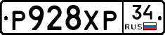 Р928ХР34 - 