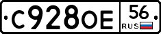 С928ОЕ56 - 