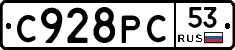 С928РС53 - 