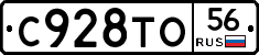 С928ТО56 - 