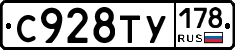 С928ТУ178 - 