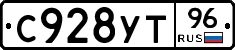 С928УТ96 - 