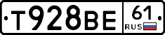 Т928ВЕ61 - 