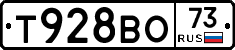 Т928ВО73 - 