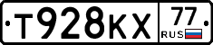 Т928КХ77 - 
