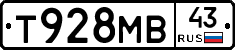 Т928МВ43 - 