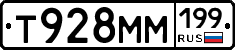 Т928ММ199 - 