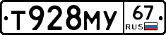 Т928МУ67 - 