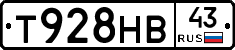 Т928НВ43 - 