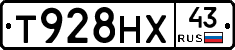 Т928НХ43 - 