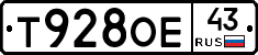 Т928ОЕ43 - 