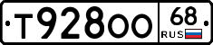 Т928ОО68 - 