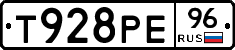 Т928РЕ96 - 