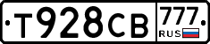 Т928СВ777 - 