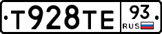 Т928ТЕ93 - 