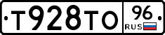 Т928ТО96 - 