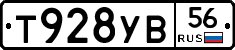 Т928УВ56 - 