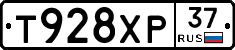 Т928ХР37 - 
