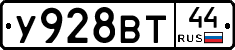 У928ВТ44 - 