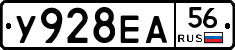 У928ЕА56 - 