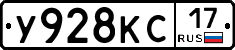 У928КС17 - 