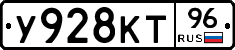 У928КТ96 - 