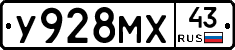 У928МХ43 - 