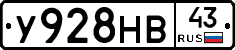 У928НВ43 - 