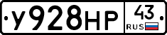 У928НР43 - 
