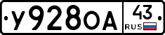 У928ОА43 - 
