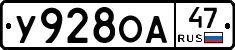 У928ОА47 - 