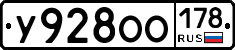У928ОО178 - 