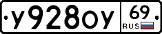 У928ОУ69 - 